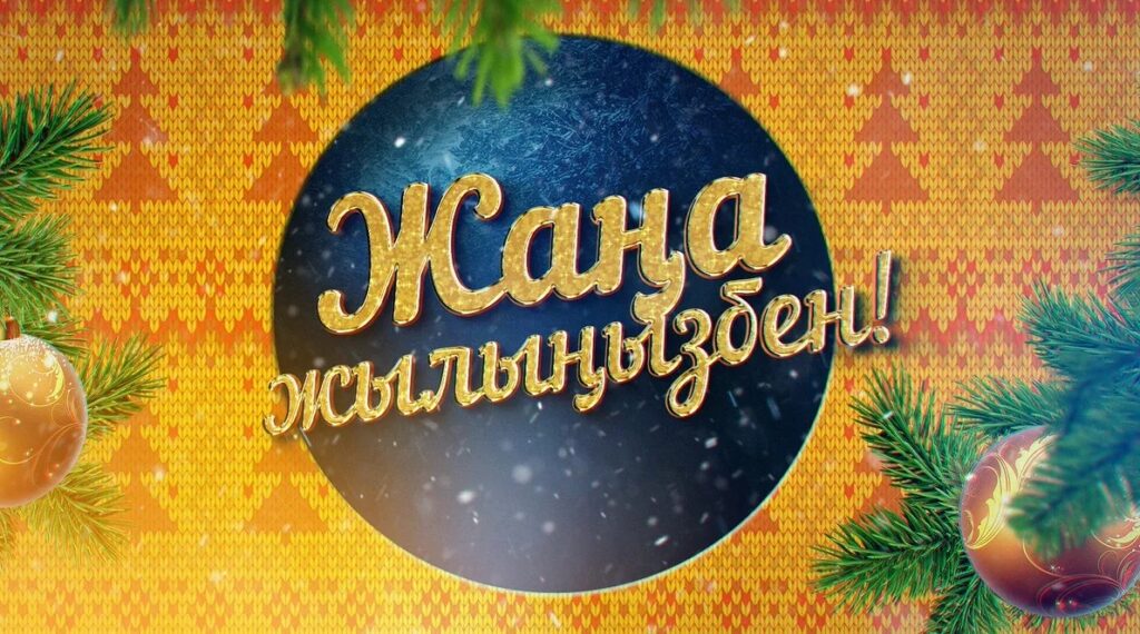 Жаңа жылмен